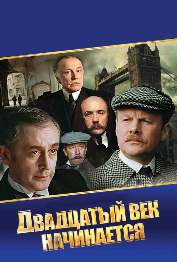 Шерлок Холмс и доктор Ватсон: Двадцатый век начинается (1 сезон)