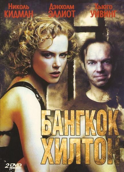 Бангкок Хилтон (1 сезон)