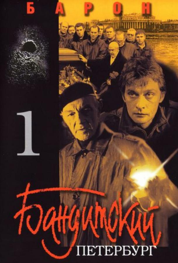 Бандитский Петербург (10 сезон)