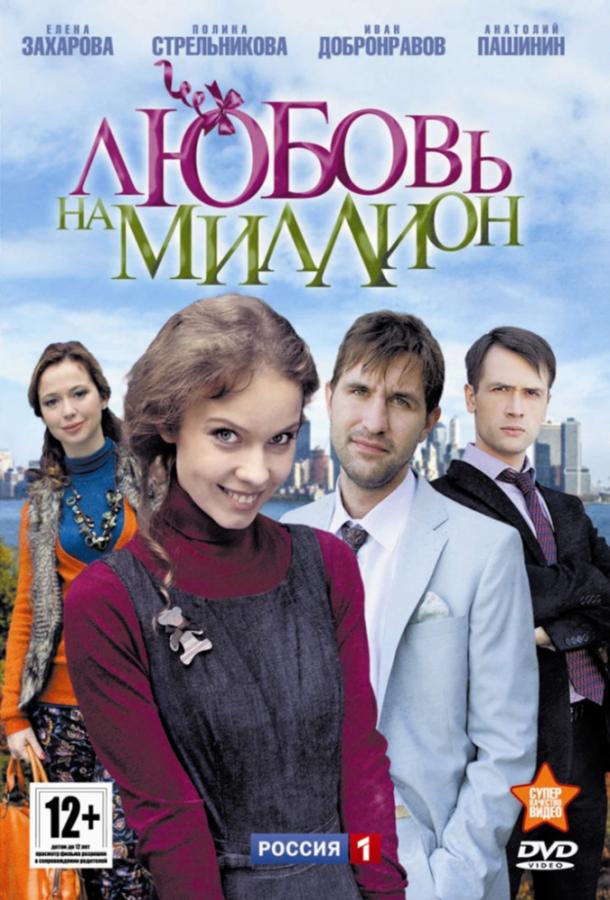 Любовь на миллион (1 сезон)
