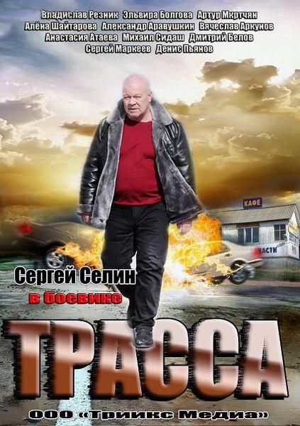 Трасса (1 сезон)