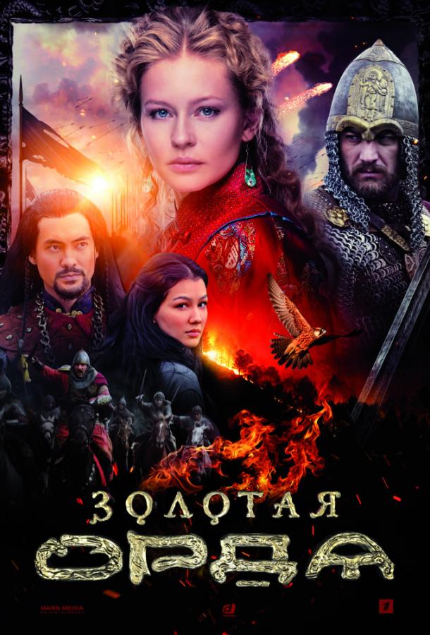 Золотая орда (1 сезон)