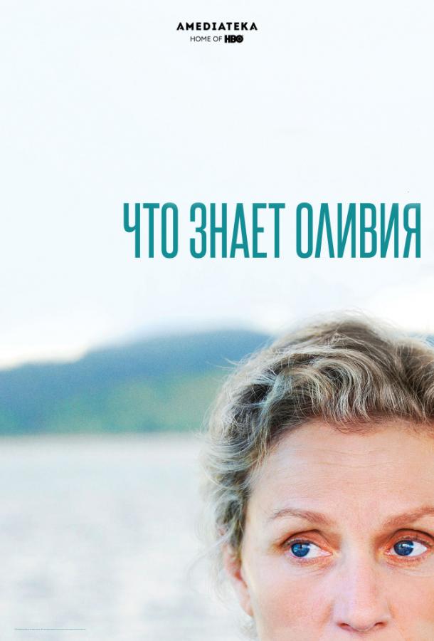 Что знает Оливия (1 сезон)