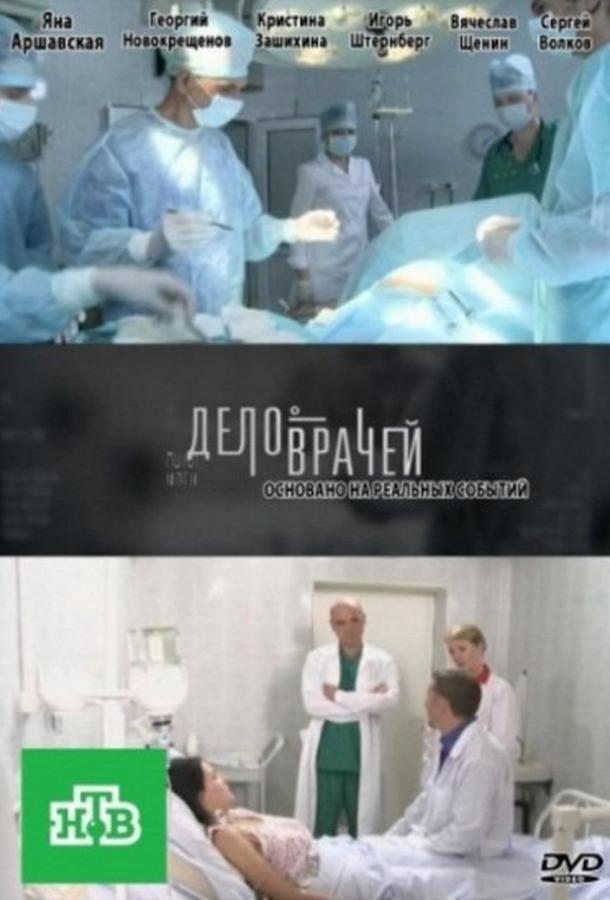 Дело врачей (1 сезон)