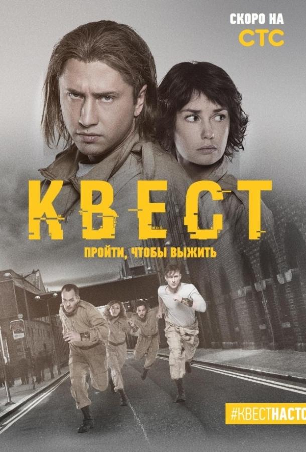 Квест (1-2 сезон)