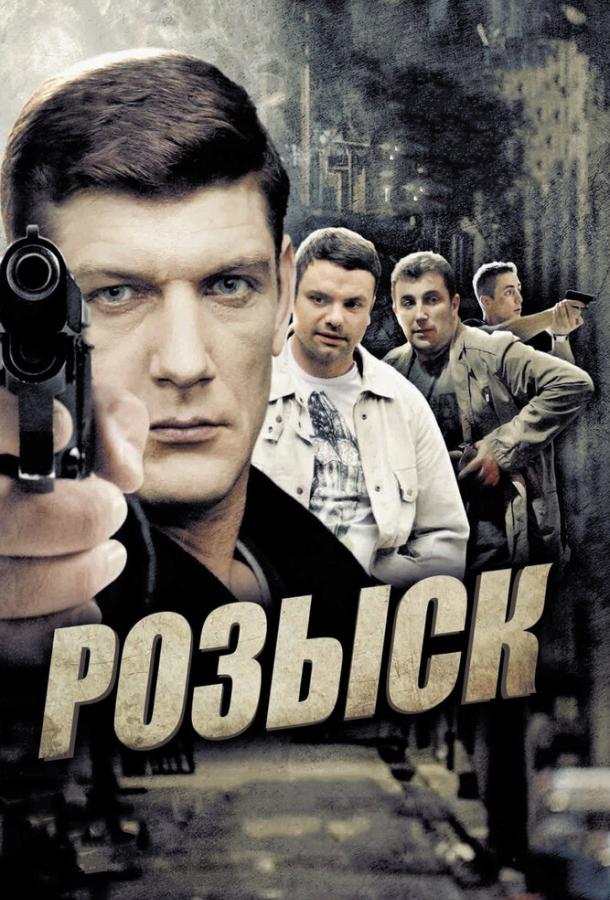 Розыск (1 сезон)