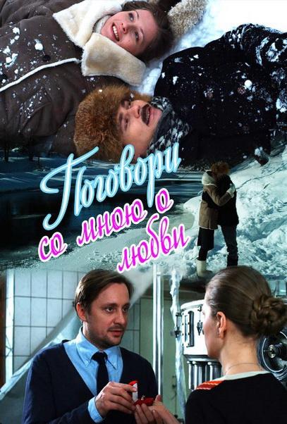 Поговори со мною о любви (1 сезон)