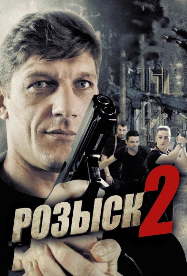 Розыск 2 (1 сезон)