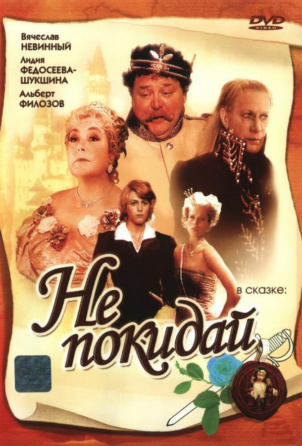 Не покидай… (1 сезон)