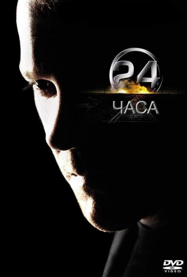 24 часа (1-8 сезон)