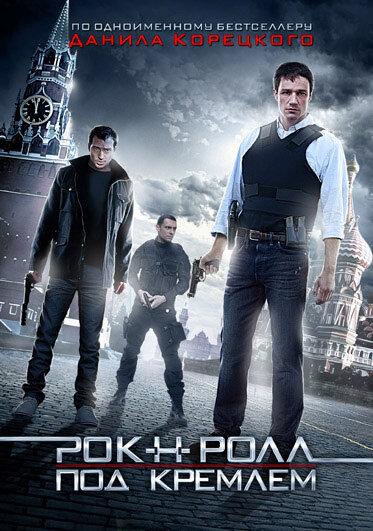 Рок-н-ролл под Кремлём (1 сезон)