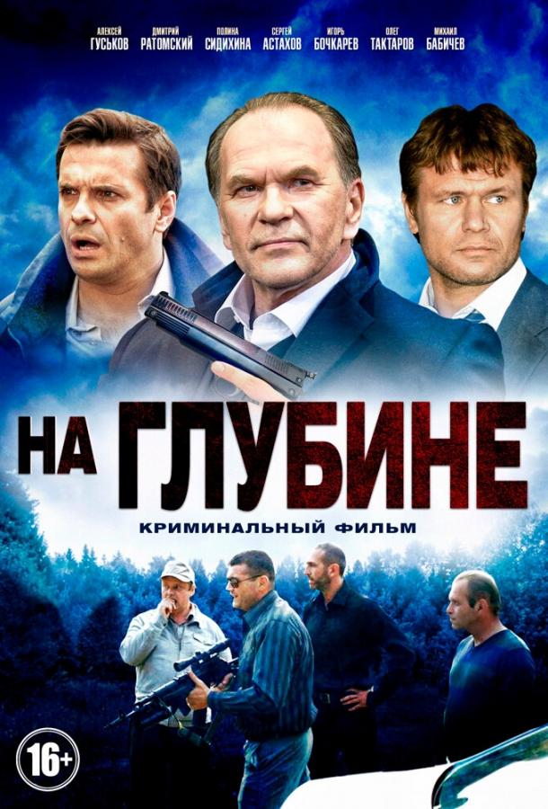 На глубине (1 сезон)