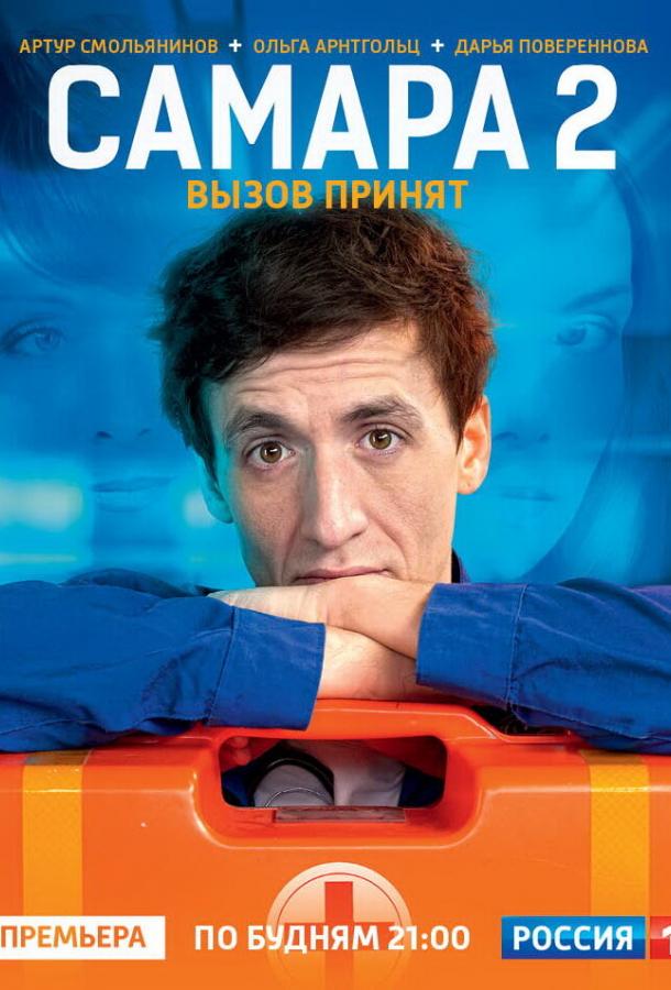 Самара 2 (1 сезон)