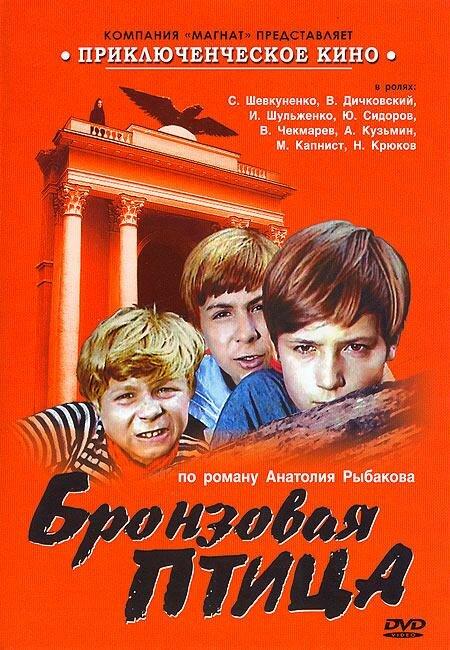 Бронзовая птица (1 сезон)