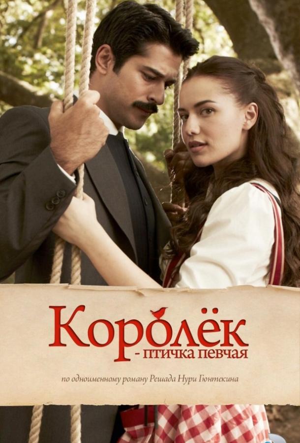 Королёк – птичка певчая (1 сезон)