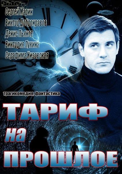 Тариф на прошлое (1 сезон)