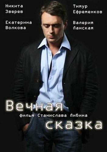 Вечная сказка (1 сезон)