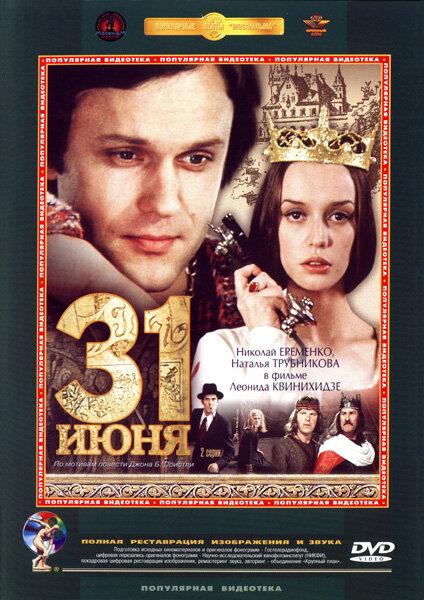 31 июня (1 сезон)