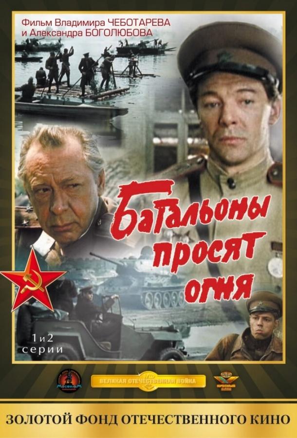 Батальоны просят огня (1 сезон)