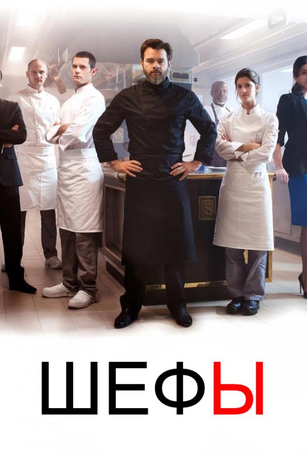 Шефы (1-2 сезон)