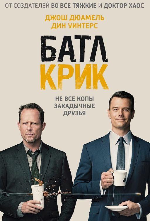 Батл Крик (1 сезон)
