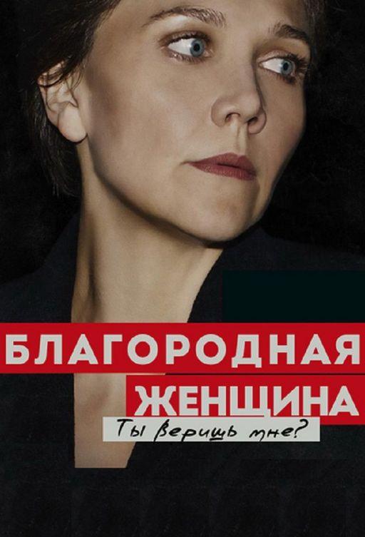 Благородная женщина (1 сезон)