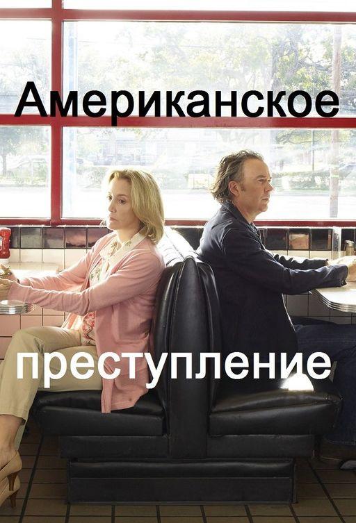Американское преступление (1-3 сезон)