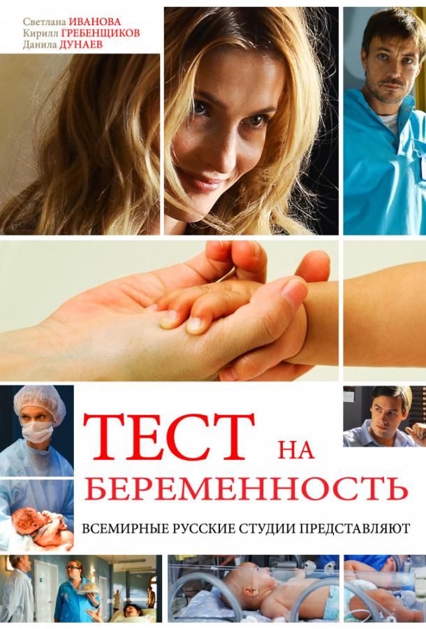Тест на беременность (1-2 сезон)