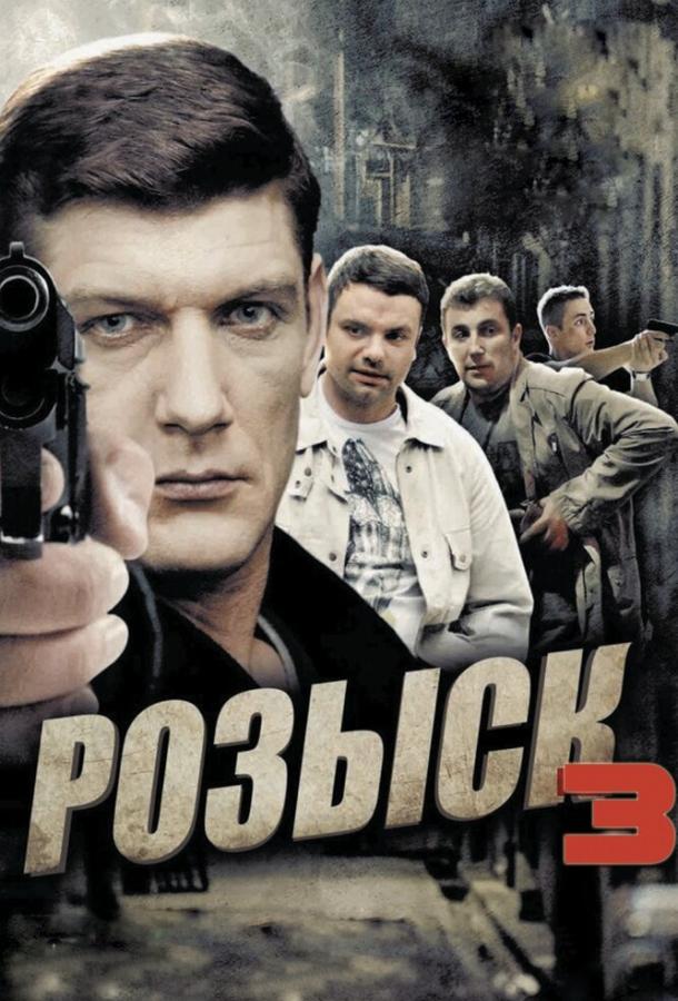 Розыск 3 (1 сезон)