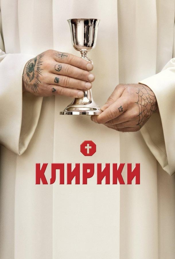 Клирики (1-3 сезон)