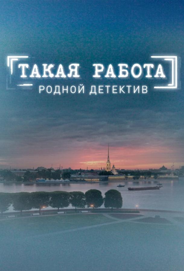 Такая работа (1-3 сезон)
