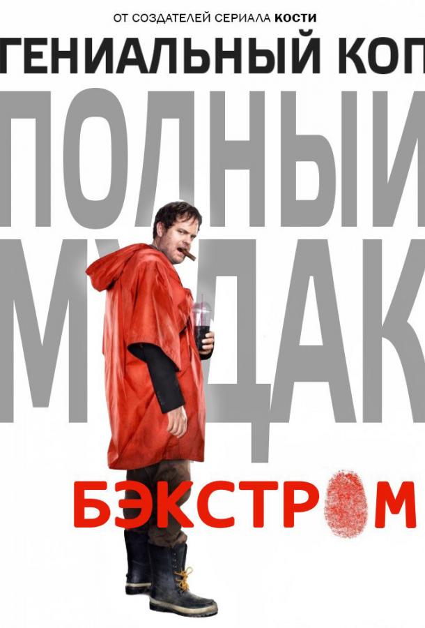 Бэкстром (1 сезон)