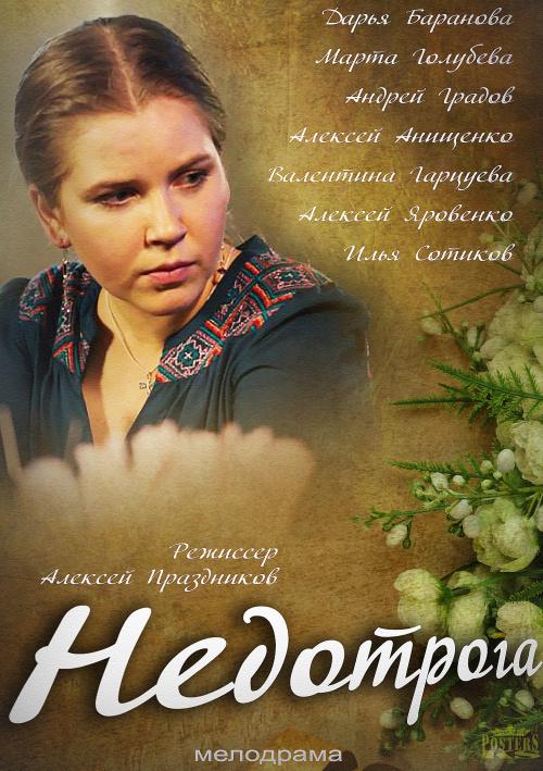 Недотрога (1 сезон)
