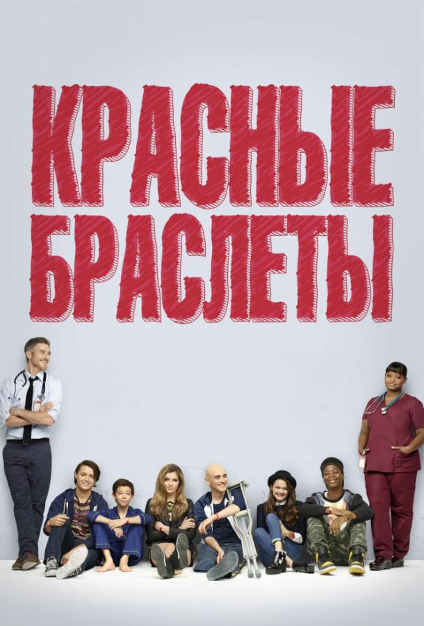 Красные браслеты (1 сезон)