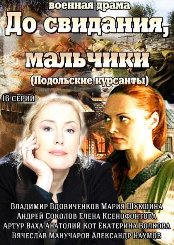 До свидания, мальчики (1 сезон)