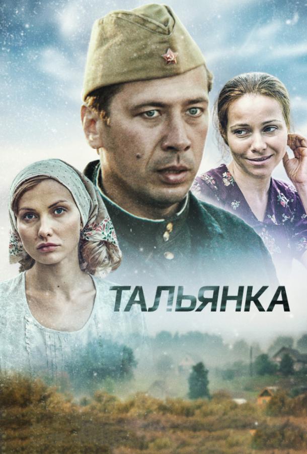 Тальянка (1 сезон)