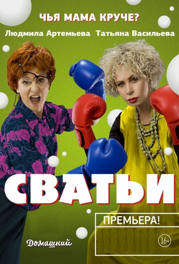 Сватьи (1-2 сезон)