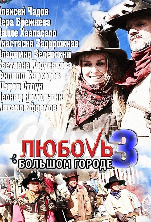 Любовь в большом городе 3 (1 сезон)