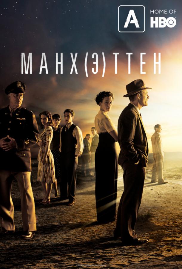 Манхэттен (1-2 сезон)