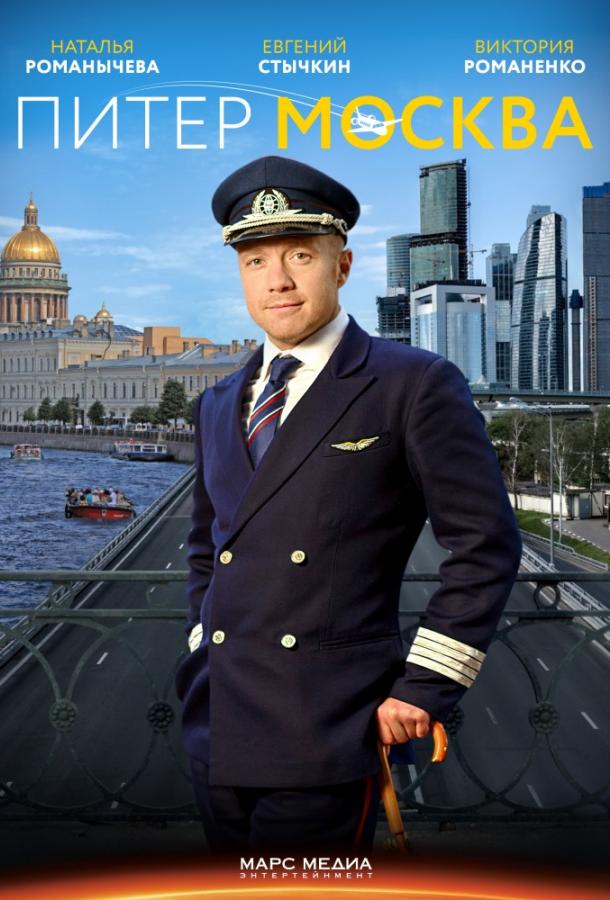 Питер-Москва / Новогодний рейс (1 сезон)