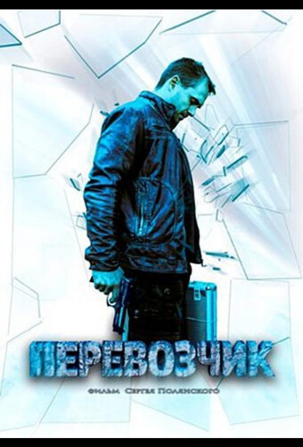 Перевозчик (1 сезон)