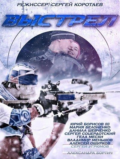 Выстрел (1 сезон)