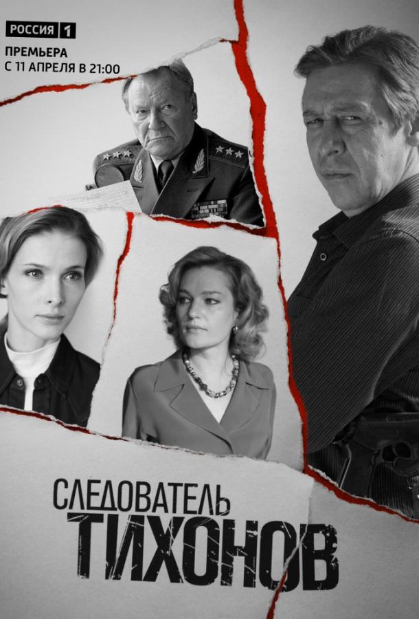 Следователь Тихонов (1 сезон)
