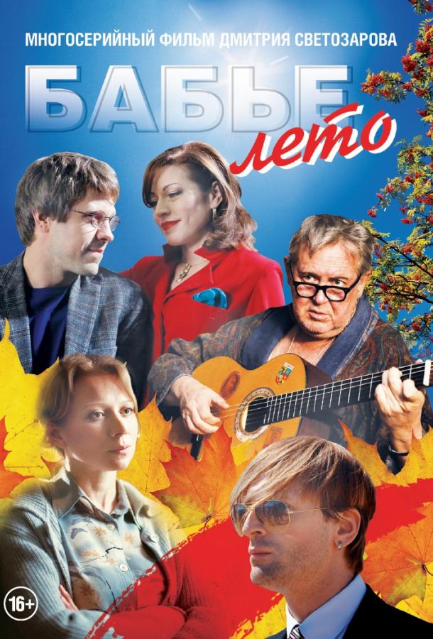 Бабье лето (1 сезон)