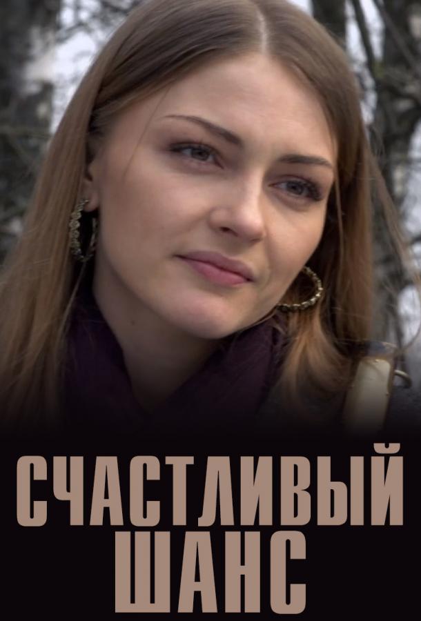Счастливый шанс (1 сезон)