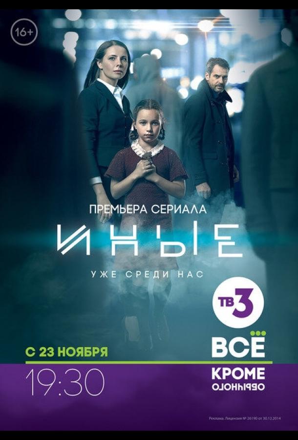 Иные (1 сезон)