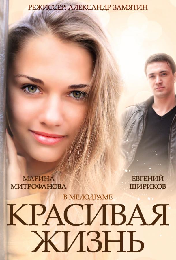 Красивая жизнь (1 сезон)