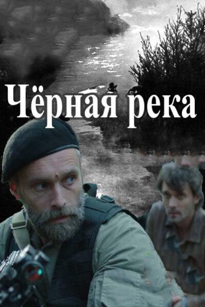 Черная река (1 сезон)