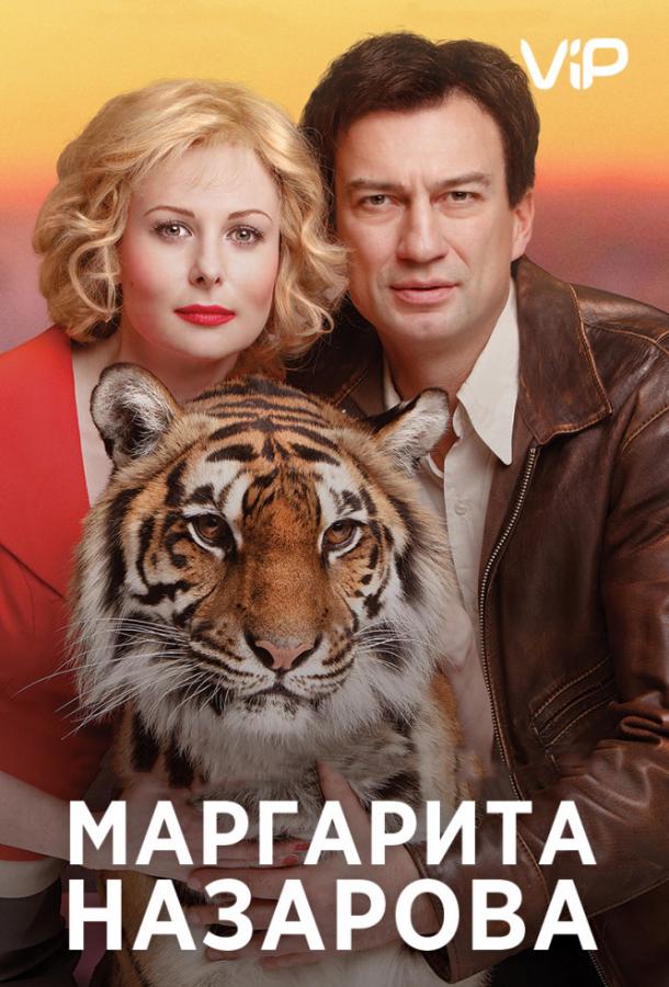 Маргарита Назарова (1 сезон)