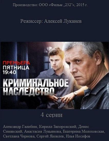 Криминальное наследство (1 сезон)
